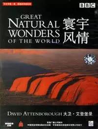 世界自然奇观 Great Natural Wonders of the World的海报