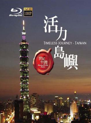 世纪台湾 Timeless Journey Taiwan的海报