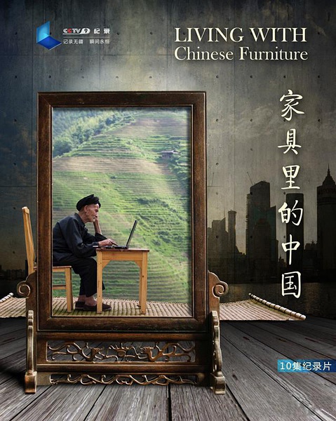家具里的中国 家具里的中国的海报