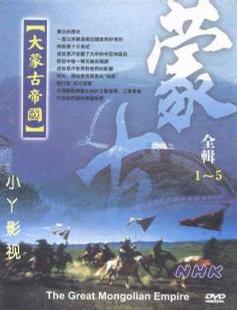 大蒙古帝国系列 大モンゴル的海报