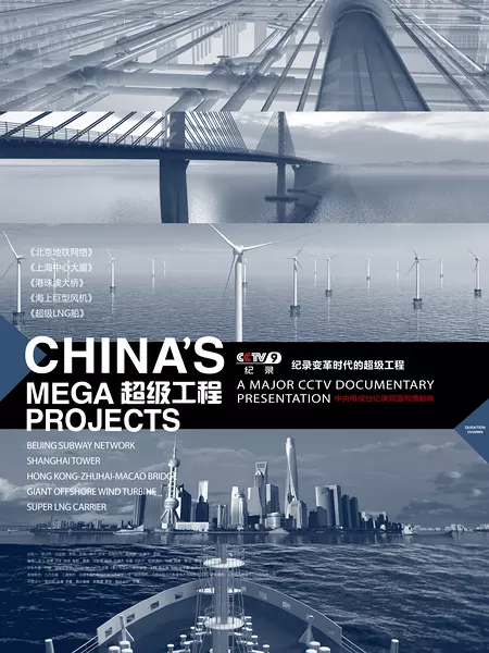 超级工程 China's Mega Projects的海报