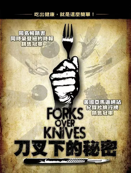 刀叉下的秘密 Forks Over Knives的海报