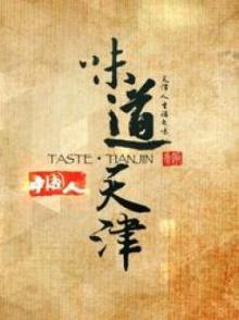 味道天津 1~2季 Taste of Tianjin