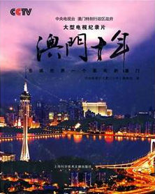 澳门十年 Macao’s Ten Years的海报