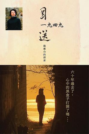 目送1949 - 龙应台的探索 Seeing off 1949 - Lung Yingtai's Journey的海报