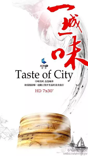 一城一味 Taste of City的海报