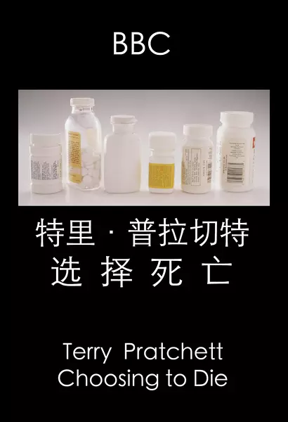 特里·普拉切特：选择死亡 Terry Pratchett：Choosing to Die的海报
