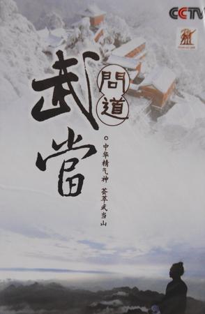 问道武当 Taoism and Wudang Mountains的海报