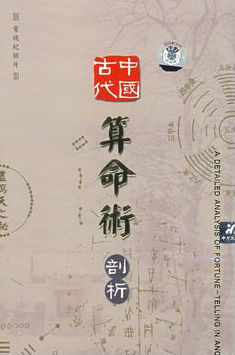 中国古代算命术剖析 A Detailed Analysis of Fortune-Telling in Ancient China的海报