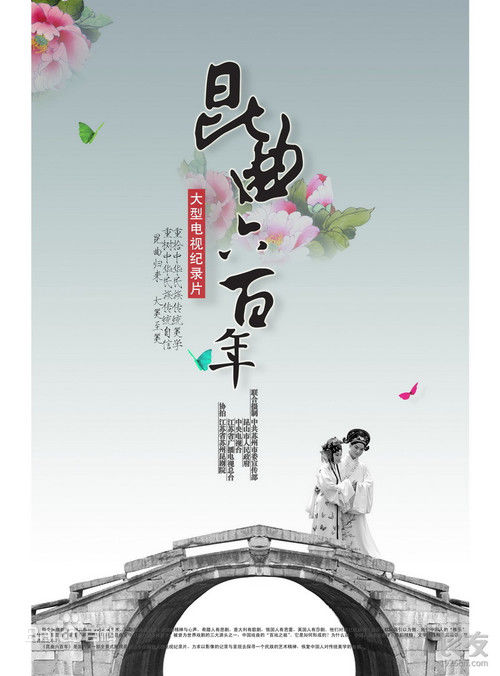 昆曲六百年 KunQu Of Sexcentenary的海报