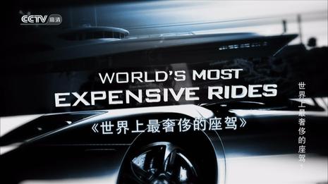 世界上最奢侈的座驾 World's Most Expensive Rides的海报