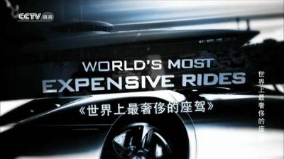 世界上最奢侈的座驾 第一季 World's Most Expensive Rides Season 1