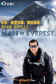 贝尔·格里尔斯-挑战珠峰 Man vs Everest