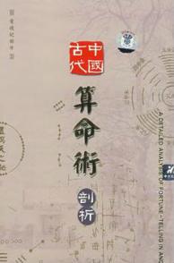 中国古代算命术剖析 A Detailed Analysis of Fortune-Telling in Ancient China