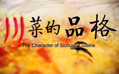 川菜的品格 The Character of Sichuan Cuisine