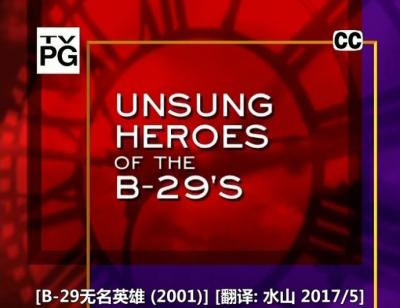 B-29无名英雄 Unsung Heroes of B-29s
