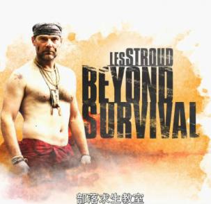超越生存 Beyond Survival with Les Stroud