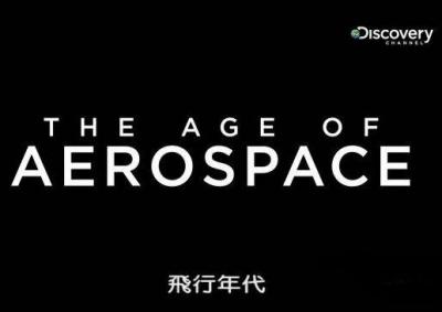 航空时代 The Age Of Aerospace