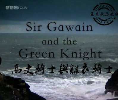 高文爵士与绿衣骑士 Sir Gawain and the Green Knight的海报