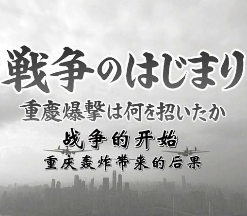 战争的开始—重庆轰炸带来的后果 重庆轰炸带来的后果的海报