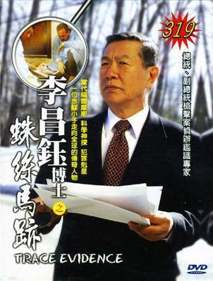 李昌钰博士之蛛丝马迹 Trace Evidence: The Case Files of Dr. Henry Lee的海报