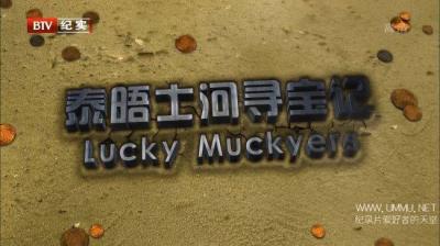 泰晤士河寻宝记 Lucky Muckers