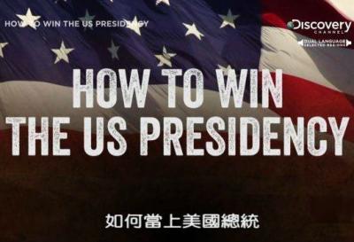 如何当上美国总统 How To Win The US Presidency 