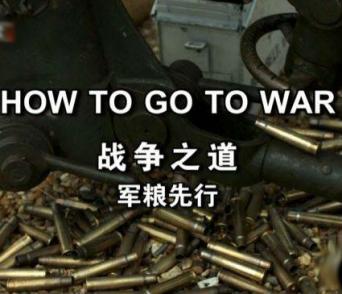 我们如何去打仗 How To Go To War