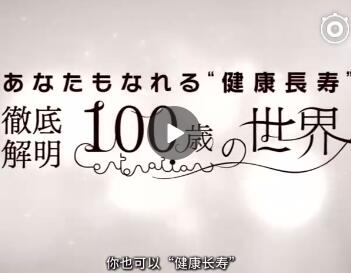 你也可以“健康长寿” 彻底解明100岁的世界的海报