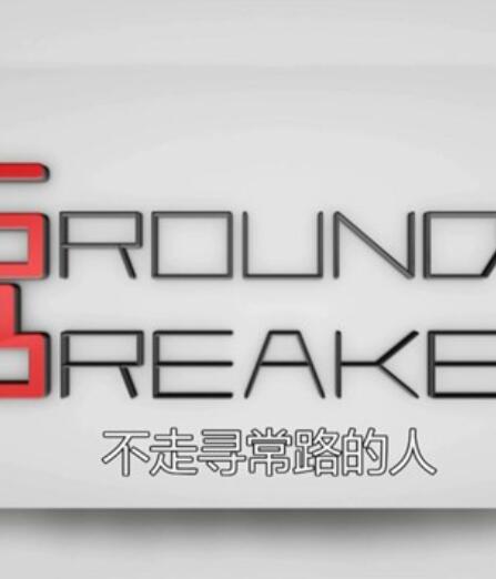 商界大伽 Ground Breaker/不走寻常路的人的海报