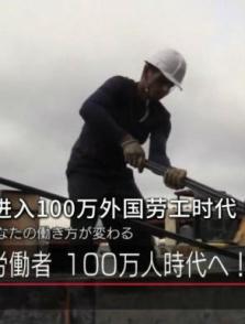 日本将进入100万外国劳工时代 ! ? 日本将进入100万外国劳工时代