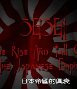 日本帝国的兴衰 The Rise and Fall of the Japanese Empire 