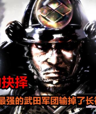 为何战国最强的武田军团输掉了长筱之战 日本战国合战之谜的海报
