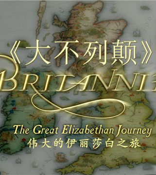 不列颠:伊丽莎白时代的旅程 Britannia: The Great Elizabethan Journey的海报