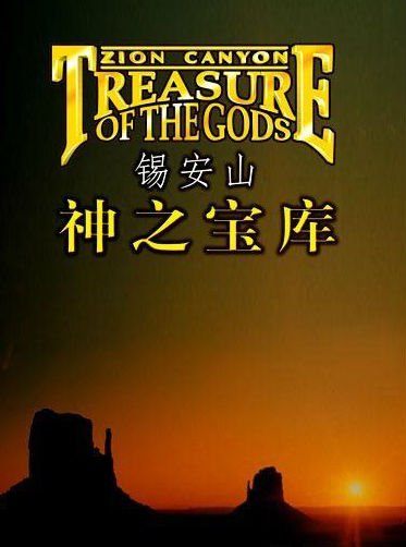 锡安峡谷 Zion Canyon: Treasure of the Gods的海报