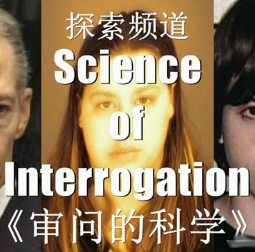 审问的科学 Science of Interrogation的海报