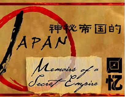 日本：神秘帝国的回忆 apan: Memoirs of a Secret Empire的海报