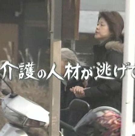 日本护理人才流失危机 介护の人材が逃げていく的海报