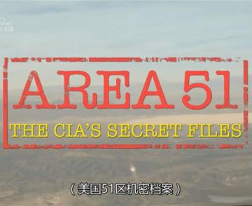 中情局的机密文件 Area 51: The CIA's Secret Files