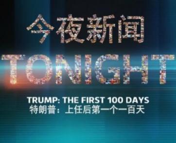特朗普执政一百天 Trump The First 100 Days