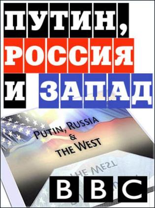 普京，俄罗斯和西方世界 Putin Russia and the West的海报