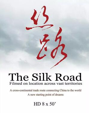 丝路，重新开始的旅程 Silk Road: The Journey Goes on的海报