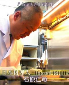 职业人的作风 日本料理人 石原仁司 プロフェッショナル仕事の流儀 日本料理人・石原仁司