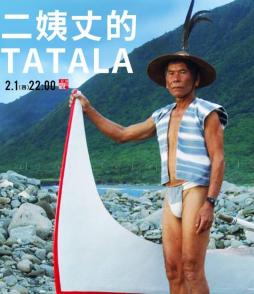 二姨丈的TATALA My Uncle’s TATALA