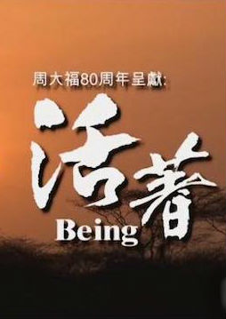 活着 Being的海报