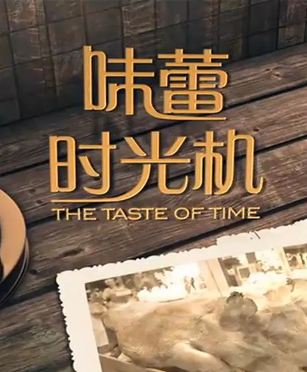 味蕾时光机 the taste of time