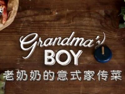老奶奶的意式家常菜 Grandma's Boy