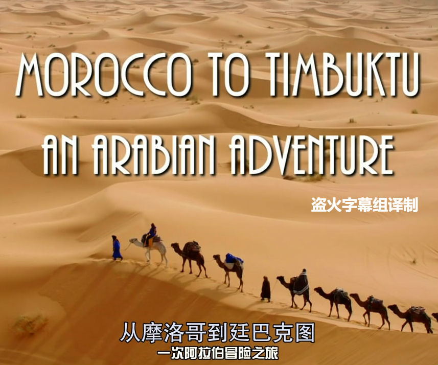 从摩洛哥到廷巴克图 Morocco To Timbuktu的海报