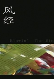 风经 Blossoming In The Wind