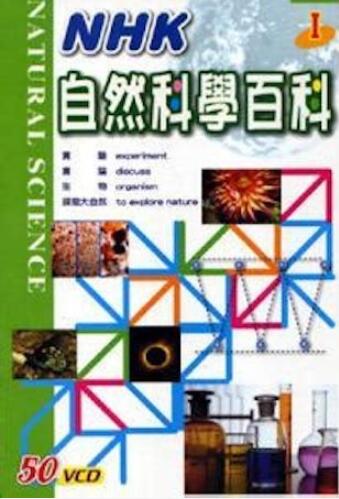 自然科学实验百科 自然科学实验百科的海报